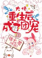 大佬重生后成了團寵