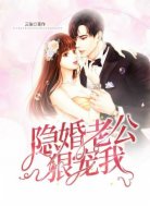 隱婚老公狠寵我