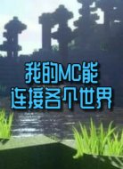 我的mc能连接世界