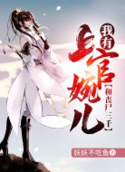 我有上官婉儿和丧尸三千
