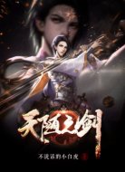 天随之剑