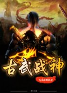 古武战神