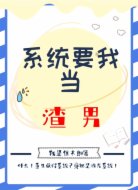 系统要我当渣男