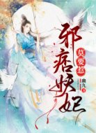 邪痞妖妃莫要惹