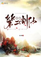 天下第二劍仙