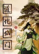 道化仙门