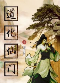 道化仙门