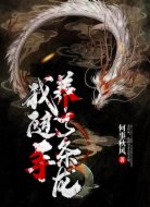我随手养了条龙