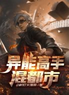 异能高手混都市