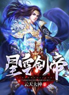 星空剑帝