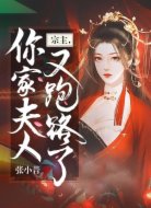 宗主，你家夫人又跑路了