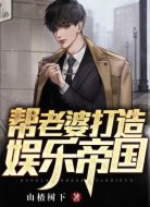 帮老婆打造娱乐帝国