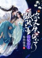 医妃在上:摄政王,你又失宠了