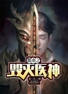 都市之毁灭医神