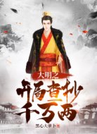 大明之开局查抄千万两