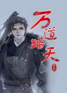 万道踏天