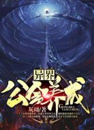 异界公会养成