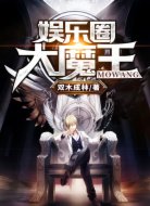 娱乐圈大魔王