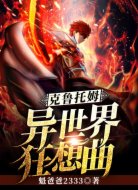 克鲁托姆异世界狂想曲