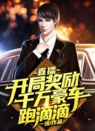 直播:开局奖励千万豪车跑滴滴