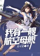 我有一艘航空母舰