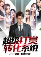 超级打赏转化系统