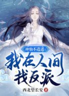 神仙不逍遥：我在人间找反派