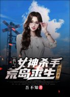 我与女神杀手荒岛求生日子