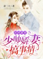 民国甜宠:少帅娇妻搞事情