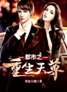 都市之重生天尊