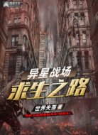 异星战场求生之路