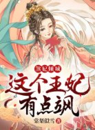 煞妃倾城:这个王妃有点飒