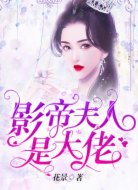 影帝夫人是大佬