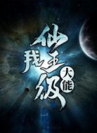 我是仙王级大能