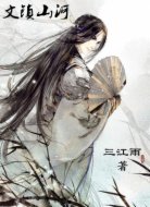 文镇山河