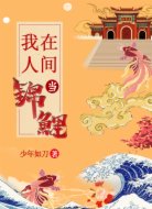 我在人间当锦鲤
