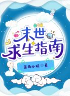 末世求生指南