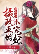君临天下:摄政王的小宠妃