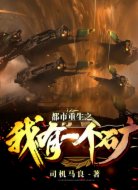 都市重生之我有一个矿