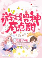 游戏男神有点甜