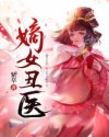 嫡女丑醫(yī)