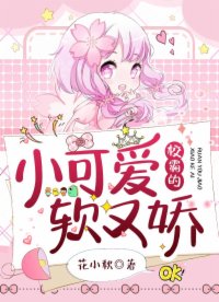 校霸的小可爱软又娇