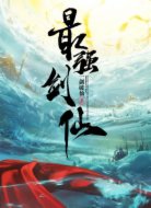 最强剑仙