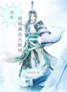 洪荒:开局暴击无限倍