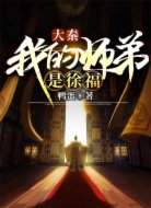 大秦：我的师弟是徐福