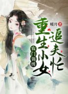 农门锦绣：重生小女追夫忙