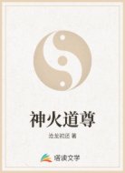 神火道尊
