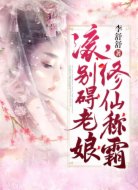 滚，别碍老娘修仙称霸