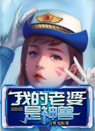 我的老婆是神兽