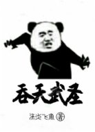 吞天武圣